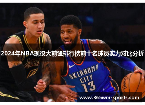 2024年NBA现役大前锋排行榜前十名球员实力对比分析