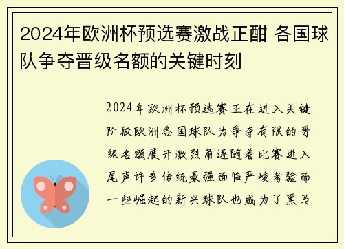 2024年欧洲杯预选赛激战正酣 各国球队争夺晋级名额的关键时刻