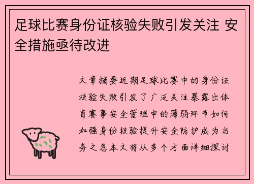 足球比赛身份证核验失败引发关注 安全措施亟待改进