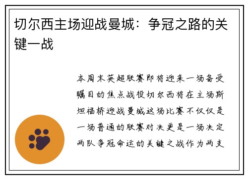 切尔西主场迎战曼城：争冠之路的关键一战