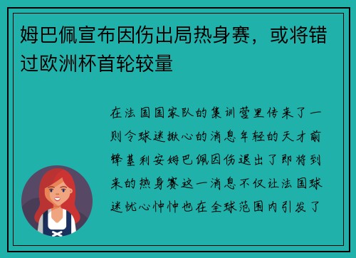 姆巴佩宣布因伤出局热身赛，或将错过欧洲杯首轮较量